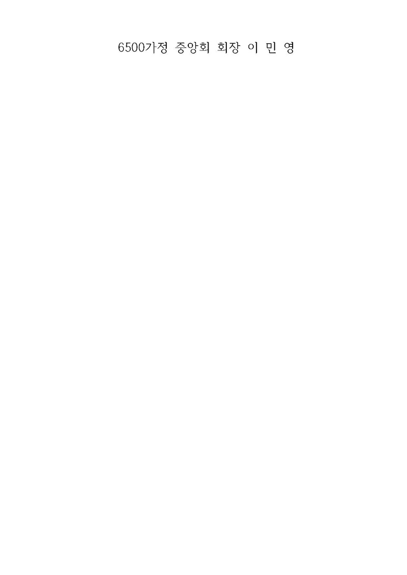 6500가정총회공문-좋은형제.pdf 2쪽