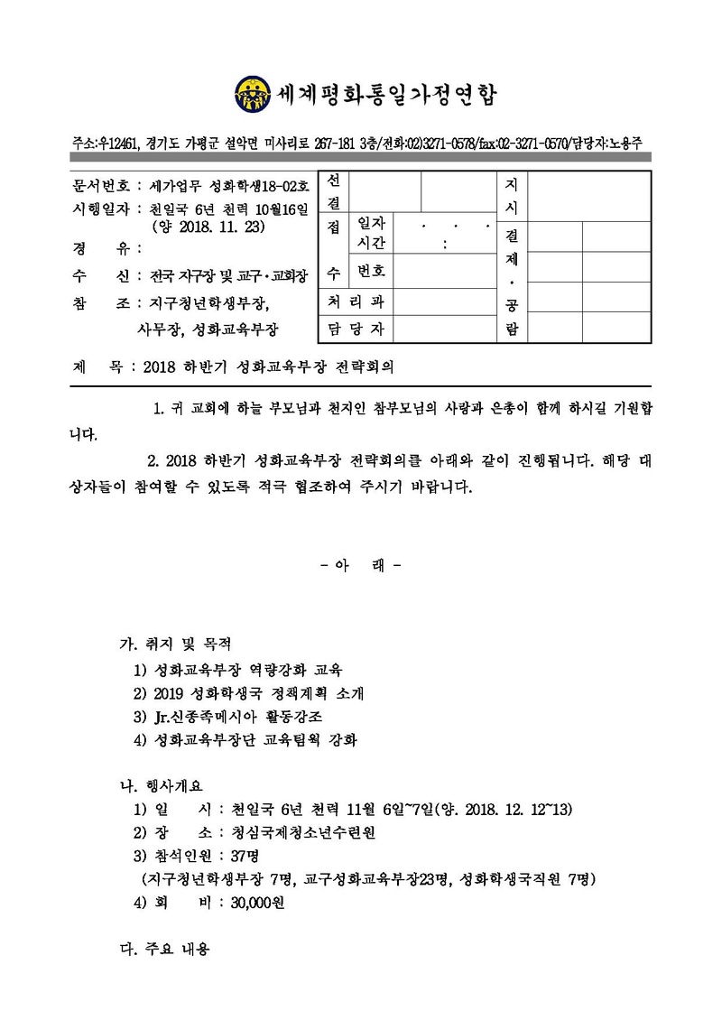 세가업무성화학생 18-02 2018 하반기 성화교육부장 전략회의(공문).pdf 1쪽